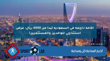 إقامة دائمة في السعودية تبدأ من 4000 ريال: عرض استثنائي للوافدين والمستثمرين!